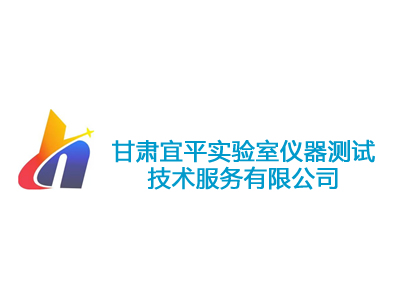 甘肃宜平实验室仪器测试技术服务有限公司